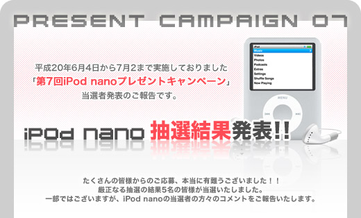 第7回プレゼントキャンペーン『iPod nano』結果発表