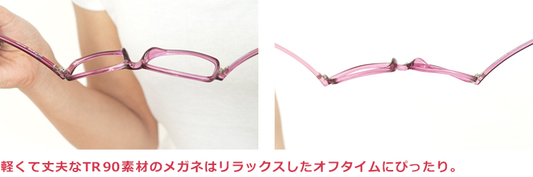 軽くて丈夫なTR90素材のメガネはリラックスしたオフタイムにぴったり。