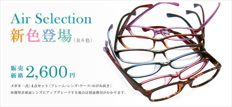 Air Selection 新色登場 販売価格2.600円 メガネ一式:4点セット