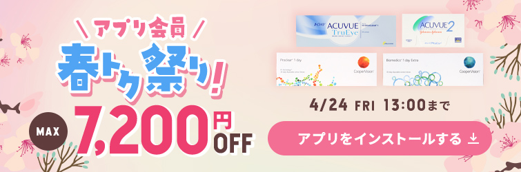 アプリ会員春トク祭り