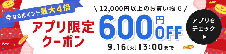 アプリ限定クーポン