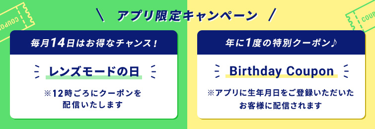 アプリ限定キャンペーン