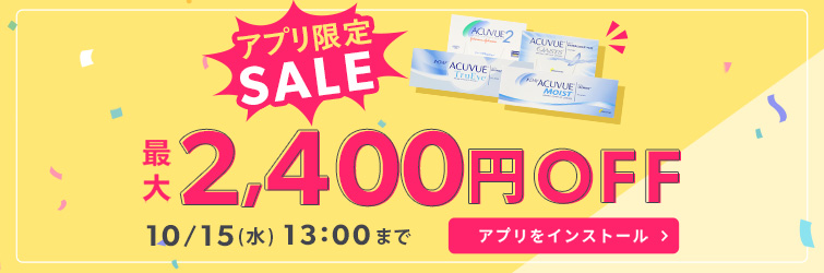 アプリ限定JJセール