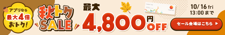 秋トクSALE