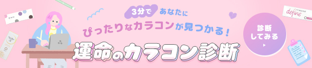 運命のカラコン診断