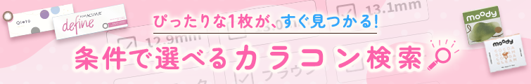 ぴったりな１枚が、すぐ見つかる！条件で選べるカラコン検索