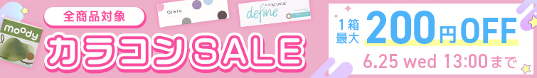 カラコンSALE