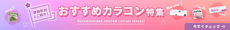 カラコンおすすめ特集