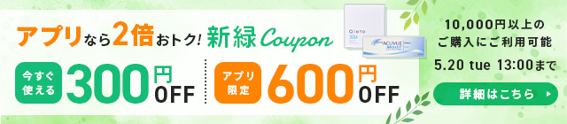 新緑クーポン