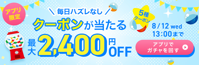 ガチャクーポン