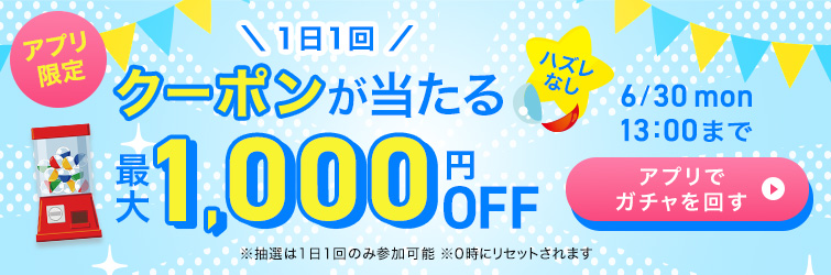 アプリ限定ガチャクーポン