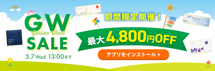 GWセール