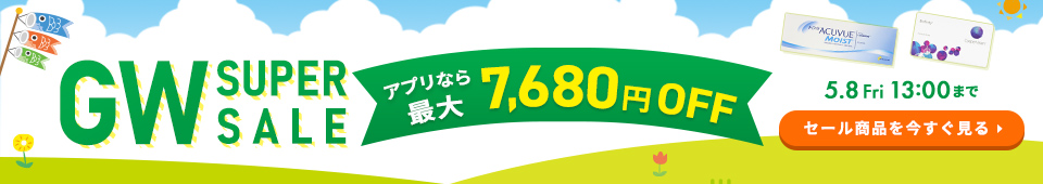 GWセール