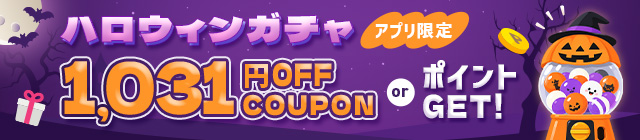 ハロウィンキャンペーン