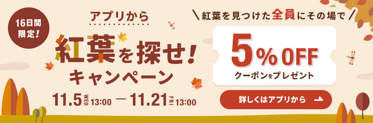 紅葉を探せキャンペーン
