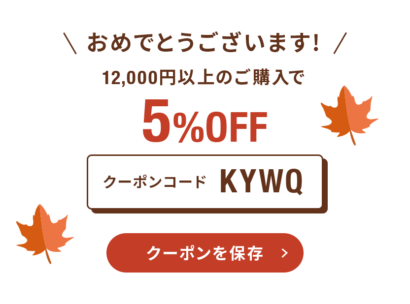 クーポンを保存する