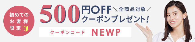 初めてのお客様限定全商品対象500円OFFクーポンプレゼント!!