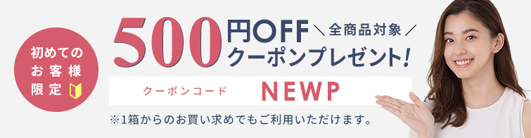 ご新規の方にはクーポンをプレゼント!