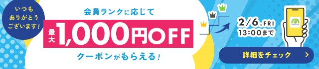 いつもありがとうクーポン