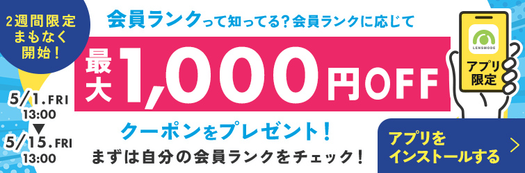 アプリ限定会員ランク予告