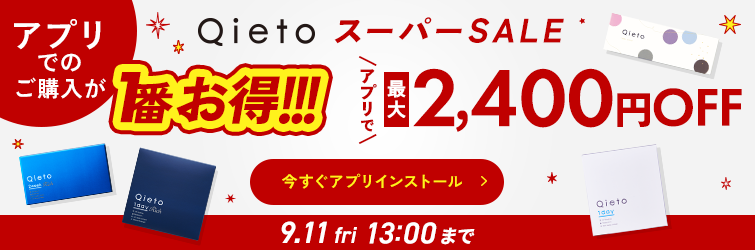 Qietoスーパーセール