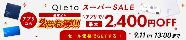 Qietoスーパーセール