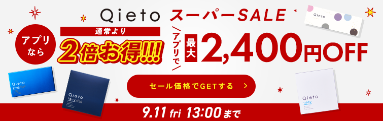 Qietoスーパーセール