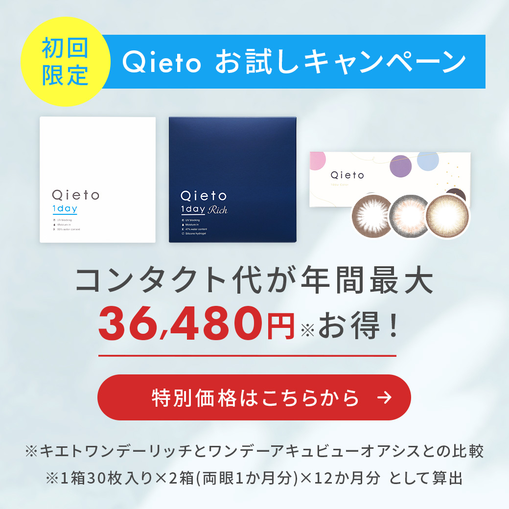 Qieto初回クーポン