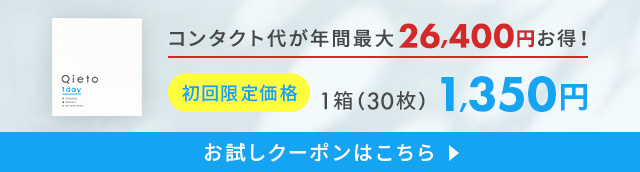 キエトワンデーお試しキャンペーン