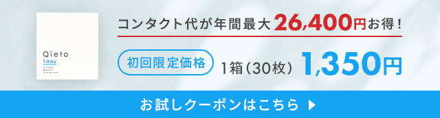 キエトワンデーお試しキャンペーン