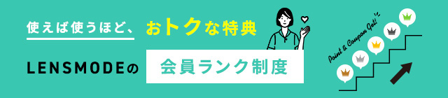 会員ランクって