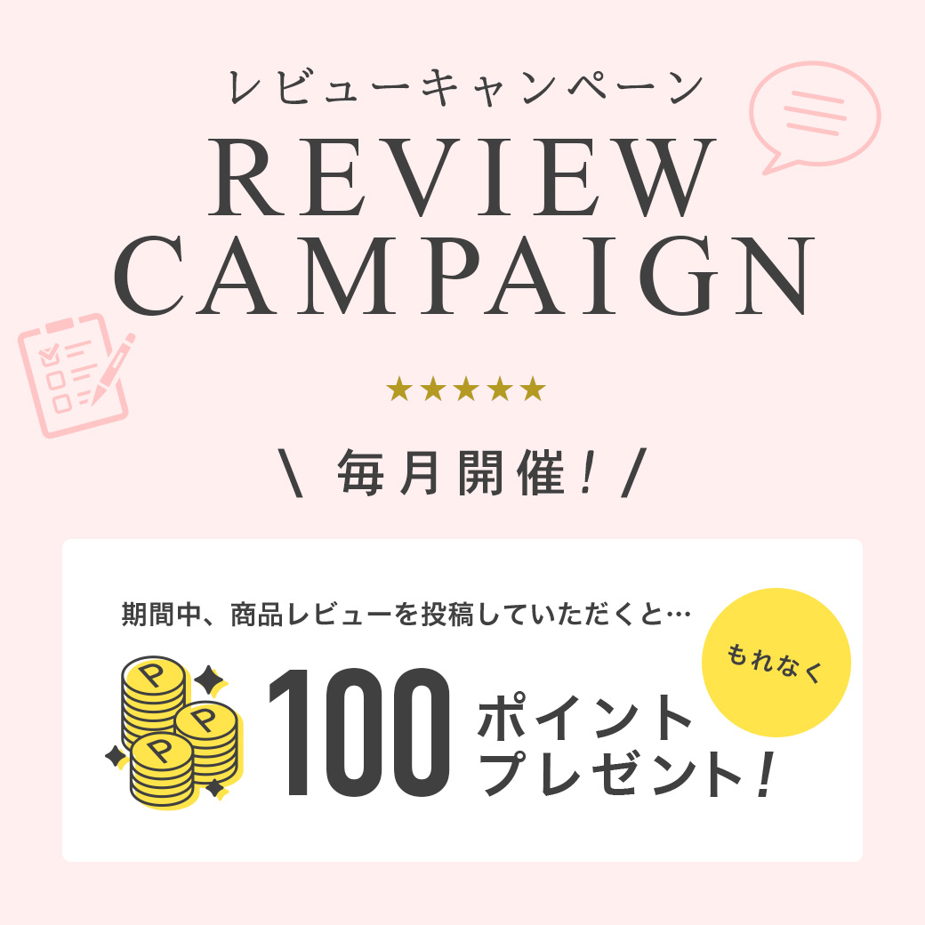 レビューキャンペーン開催中