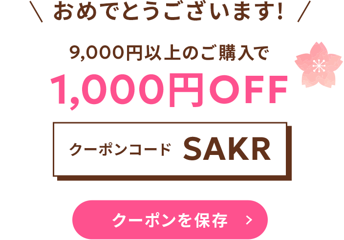 クーポンを保存する