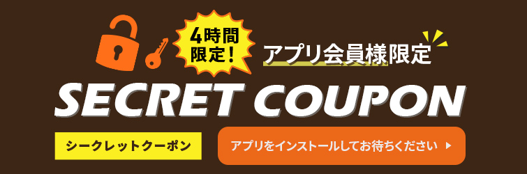 SECRETクーポン