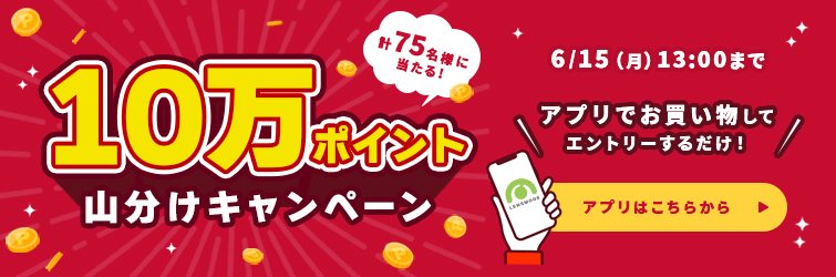 ポイント山分けキャンペーン