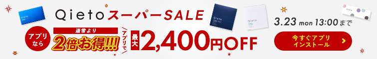 Qietoスーパーセール