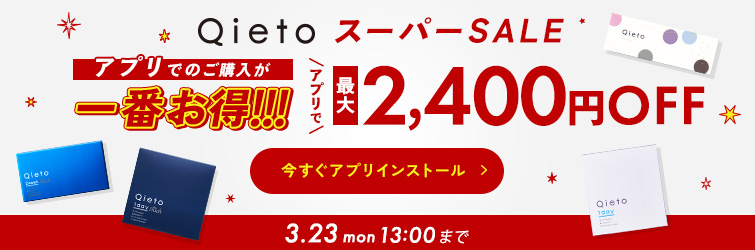 Qietoスーパーセール