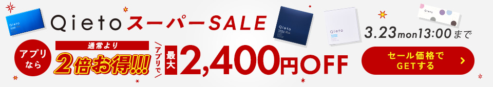 Qietoスーパーセール