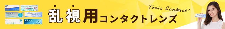 乱視用コンタクトレンズ