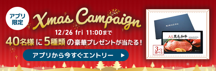 クリスマスキャンペーン