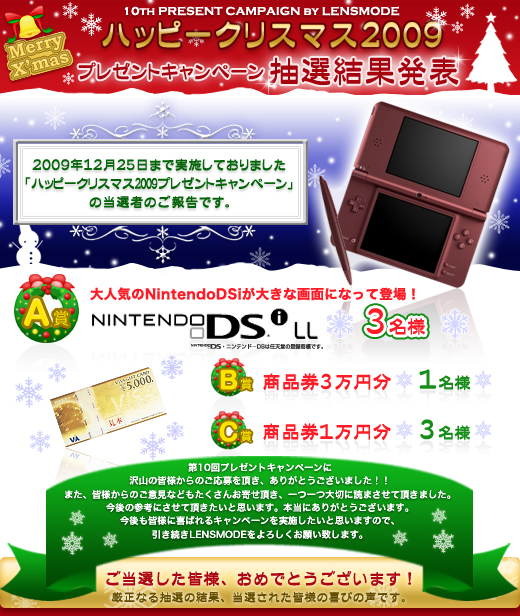 第10回プレゼントキャンペーン　ハッピークリスマス2009 人気のNintendoDSiLLが当たる！　抽選結果発表