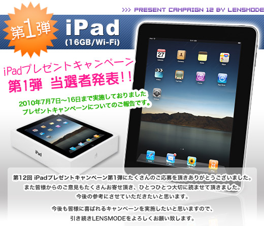 第12回プレゼントキャンペーン　200万人突破記念iPadプレゼント！！ 第1弾結果発表