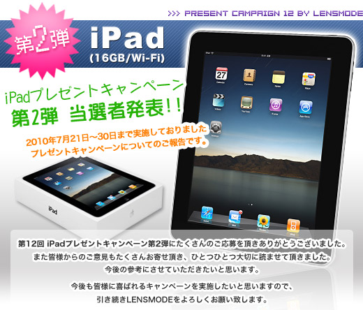 第12回プレゼントキャンペーン　200万人突破記念iPadプレゼント！！ 第2弾結果発表