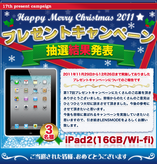 第17回プレゼントキャンペーン　ハッピーメリークリスマス2011　抽選結果発表