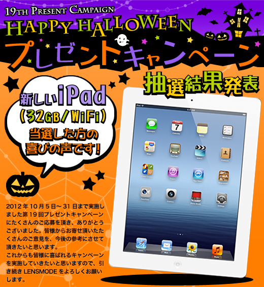 第19回プレゼントキャンペーン HAPPY HALLOWEEN 抽選結果発表