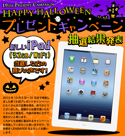 第19回プレゼントキャンペーン　HAPPY HALLOWEEN 抽選結果発表