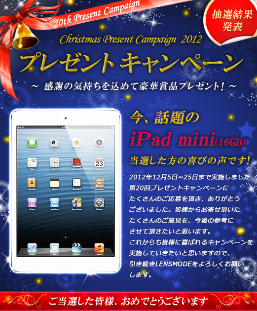 第20回プレゼントキャンペーン Christmas Present Campaign 2012