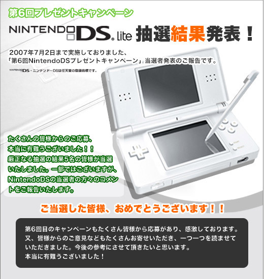 第6回プレゼントNintendoDS