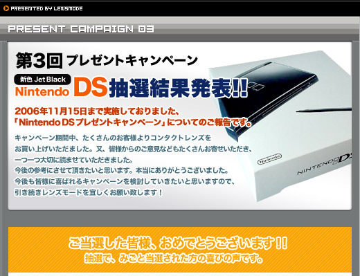 第3回プレゼントキャンペーン『NintendoDS』