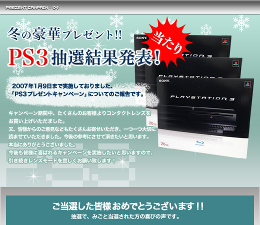 第4回プレゼントキャンペーン『PS3』